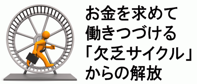 お金を求めて働きつづける「欠乏サイクル」からの解放