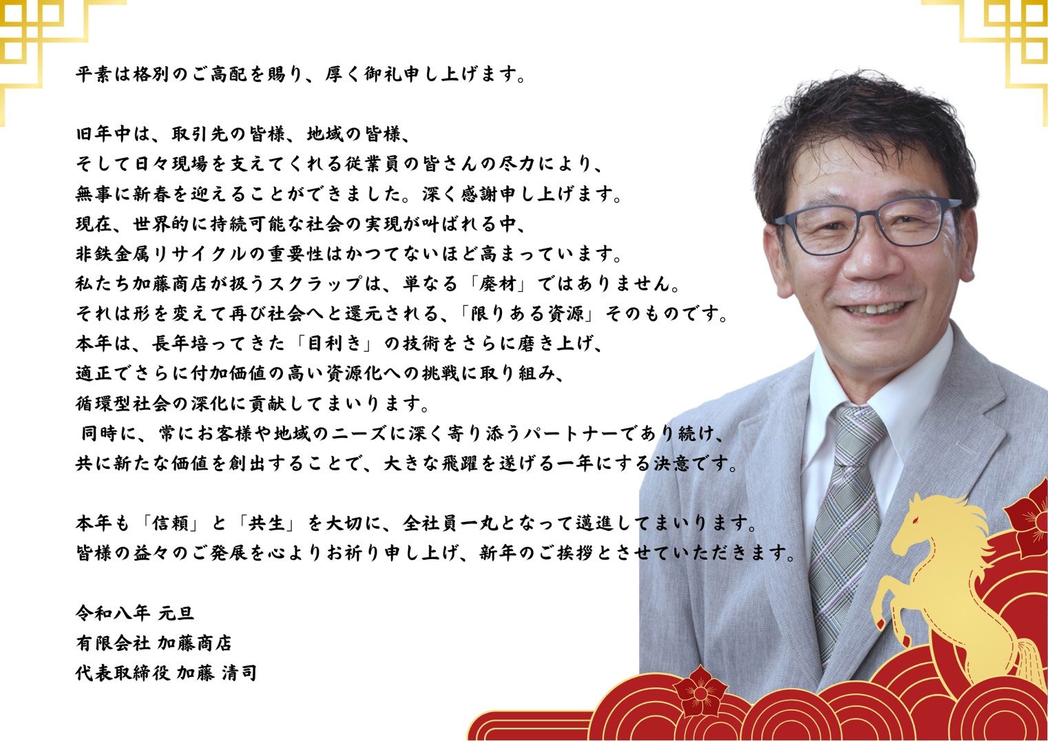 2026年 代表 新年ご挨拶