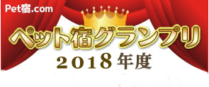 ペット宿グランプリ　2018年度