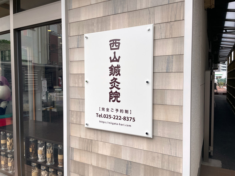 西山鍼灸院（新潟市中央区本町通）の看板・入口写真