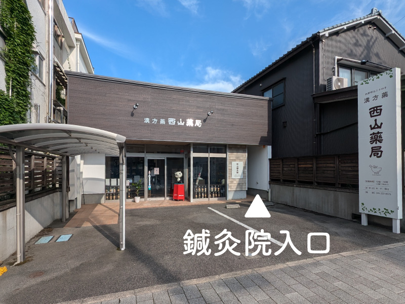 西山鍼灸院（新潟市中央区本町通）の外観・駐車場写真