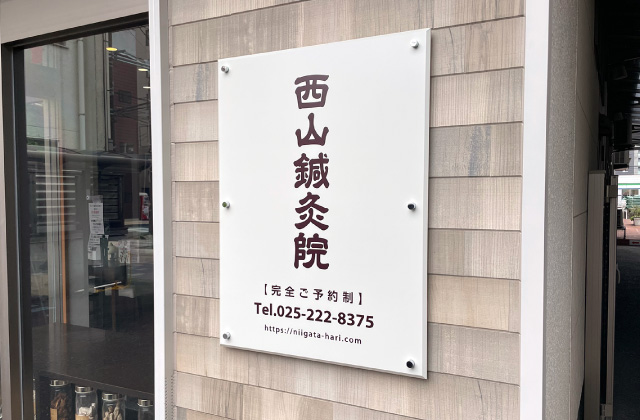 西山鍼灸院（新潟市中央区本町通）の看板
