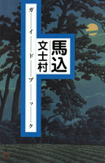 馬込文士村ガイドブック