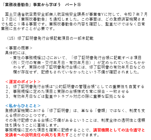 「業務改善勧告」事案から学ぼう　パート⑮