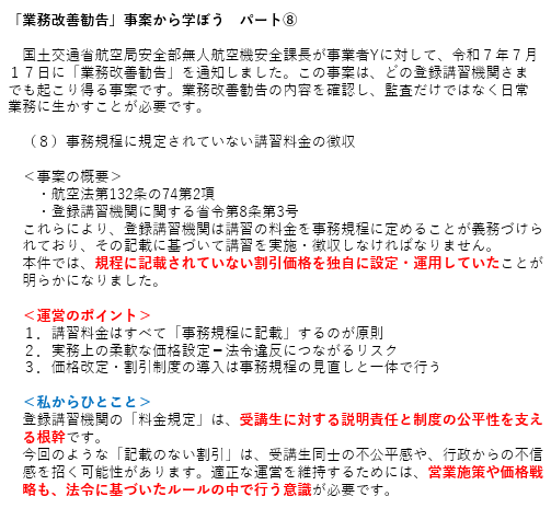 「業務改善勧告」事案から学ぼう　パート⑧