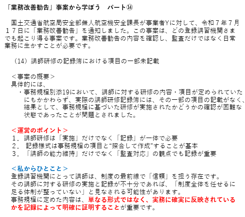 「業務改善勧告」事案から学ぼう　パート⑭