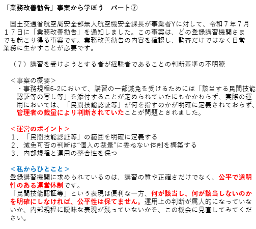 「業務改善勧告」事案から学ぼう　パート⑦