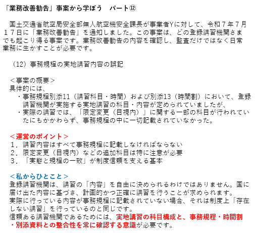 「業務改善勧告」事案から学ぼう　パート⑫