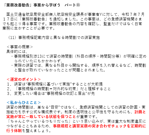 「業務改善勧告」事案から学ぼう　パート⑪