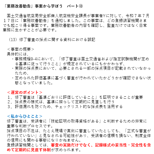 「業務改善勧告」事案から学ぼう　パート⑬