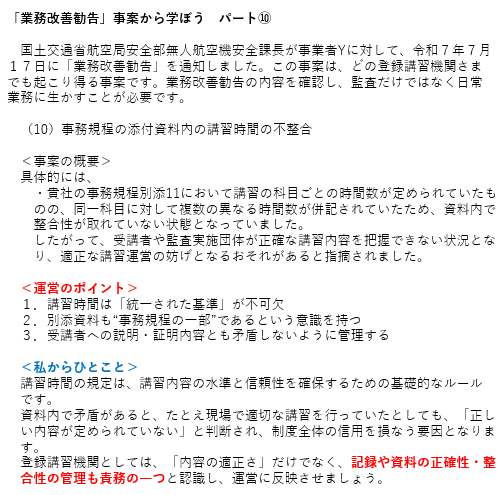 「業務改善勧告」事案から学ぼう　パート⑩