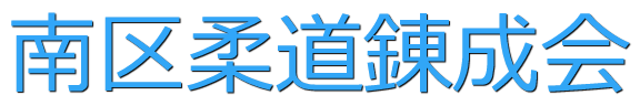 南区柔道錬成会