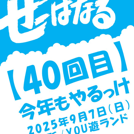 今年もやるっけ！