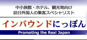 インバウンドにっぽん 実践！インバウンド 旅館、観光地の外国人集客