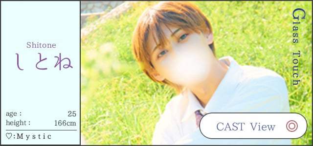Shitone しとね  age：25 height：166cm  ♡：Mystic  CAST View  Glass Touch/札幌 女風 女性用風俗 雨はしずかに