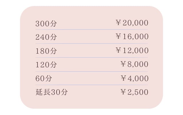 300分 ￥20,000 240分 ￥16,000 180分 ￥12,000 60分 ￥4,000 延長30分 ￥2,500 /札幌 女風 女性用風俗 雨はしずかに