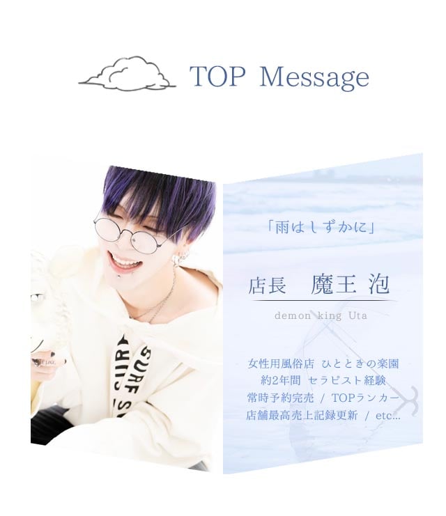 【TOP Message】「雨はしずかに」店長 魔王 泡 ーdemon king Utaー　女性用風俗店 ひとときの楽園 約２年間 セラピスト経験 常時予約完売/TOPランカー/店舗最高売上記録更新/etc…　札幌　女性用風俗　TOPセラピスト/札幌 女風 女性用風俗 雨はしずかに