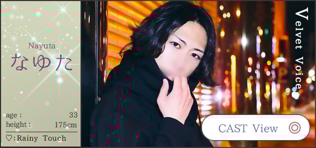 Nayuta なゆた  age：33 height：175cm ♡ Rainy Touch  Velvet Rogue  CAST View/札幌 女風 女性用風俗 雨はしずかに