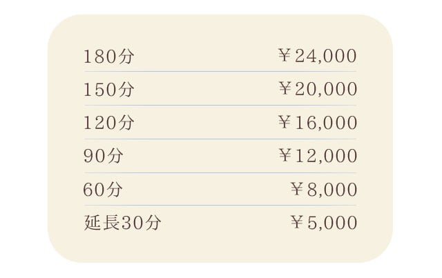 180分 ￥24,000 150分 ￥20,000 120分 ￥16,000 90分 ￥12,000 60分 ￥8,000 延長30分 ￥5,000 /札幌 女風 女性用風俗 雨はしずかに