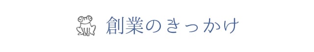 【創業のキッカケ】 /札幌 女風 女性用風俗 雨はしずかに
