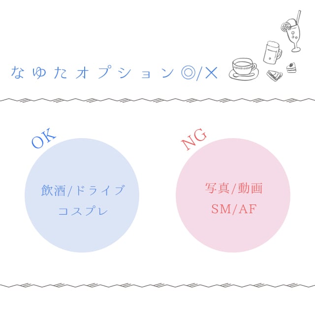 当セラピストの可能なオプションやプレイ　OKなこととNGなこと/札幌 女風 女性用風俗 雨はしずかに