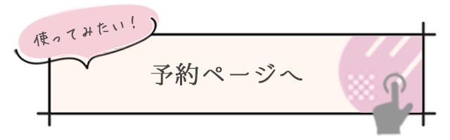 予約ページへ繋がる画像バナー/札幌 女風 女性用風俗 雨はしずかに
