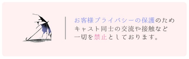 お客様プライバシーの保護のためキャスト同士の交流や接触など一切を禁止としております 札幌 女性用風俗 /札幌 女風 女性用風俗 雨はしずかに