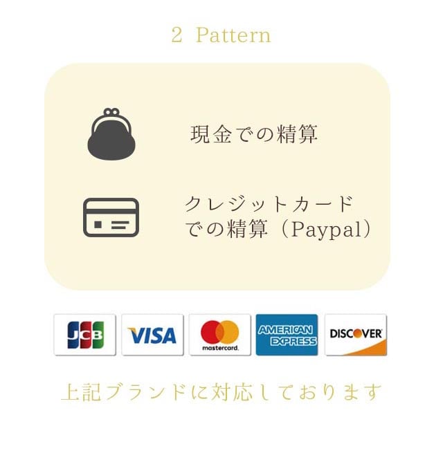 2 Pattern  現金での精算  クレジットカードでの精算（Paypal）  JCB VISA mastercard AMERICAN EXPRESS DISCOVER  上記ブランドに対応しております/札幌 女性用風俗 雨はしずかに