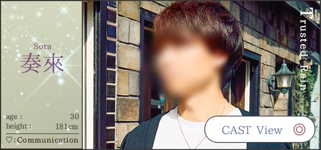 Sora 奏来  age：30 height：181cm  ♡：Communication  CAST View  Trusted Rain/札幌 女風 女性用風俗 雨はしずかに