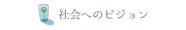 【社会へのビジョン】 /札幌 女風 女性用風俗 雨はしずかに