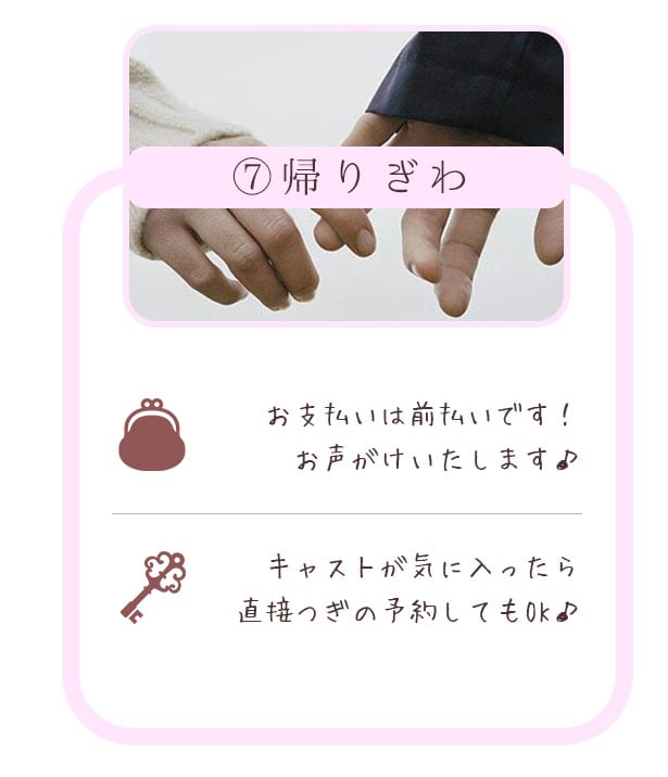 ⑦帰りぎわ お支払いは前払いです！お声がけいたします♪ キャストが気に入ったら直接つぎの予約してもOK♪ 札幌 女性用風俗 女風 すすきの 北海道 レンタル彼氏 デートコース 出張ホスト 雨はしずかに