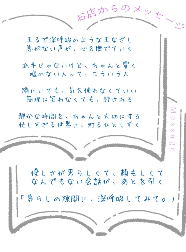  お店からお客様へのセラピスト紹介、お店からのコメント、どんなセラピスト？/札幌 女風 女性用風俗 雨はしずかに