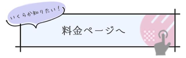 いくらか知りたい！料金ページバナー/ 札幌 女性用風俗 すすきの 雨はしずかに