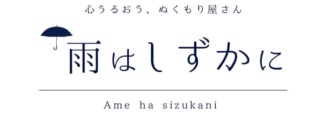 札幌 女性用風俗 心うるおう、ぬくもり屋さん 雨はしずかに Ame ha shizukani 女風 すすきの 北海道