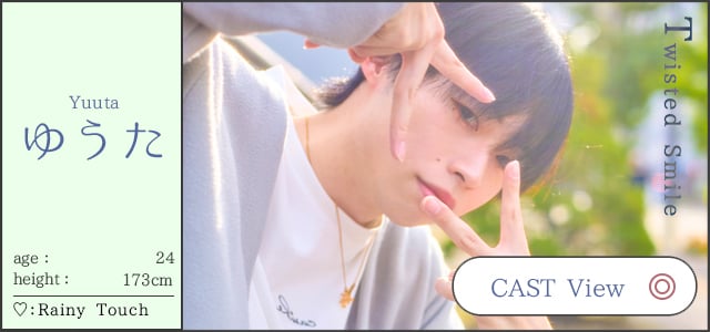 Yuuta ゆうた  age：24 height：173cm ♡ Rainy Touch  Twisted Smile  CAST View/札幌 女風 女性用風俗 雨はしずかに