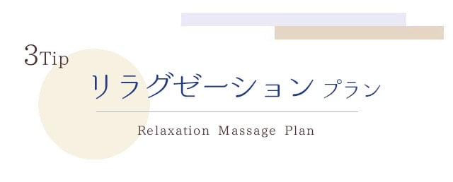 3Tip リラグゼーションプラン Relaxation Massage Plan /札幌 女風 女性用風俗 雨はしずかに