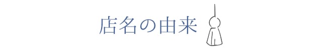【名前の由来】 /札幌 女風 女性用風俗 雨はしずかに