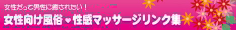  女性専用性感マッサージ&エステ性感|女性向け風俗リンク集/札幌 女風 女性用風俗 雨はしずかに