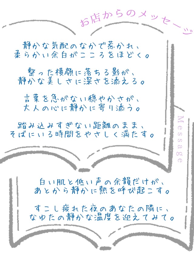 お店からお客様へのセラピスト紹介、お店からのコメント、どんなセラピスト？/札幌 女風 女性用風俗 雨はしずかに