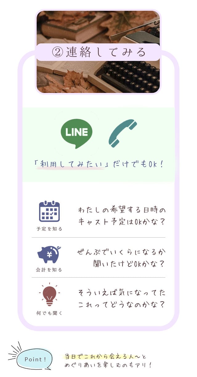 ②連絡してみる どっちの方がしやすいかな キャストのツイッター「話してみたいです」とDMを送ってみる お店に直接 「利用してみたい」だけを伝えてみる 予定を知る わたしの希望する日時のキャスト予定はOKかな？ 会計を知る 全部でいくらになるか聞いたけどOKかな？ 何でも聞く そういえば気になってたこれってどうなのかな？ point! 当日でこれから会える人～とめぐりあいを楽しむのもアリ！何ができるの！サービス説明へ 札幌 女性用風俗 女風 すすきの 北海道 レンタル彼氏 デートコース 雨はしずかに
