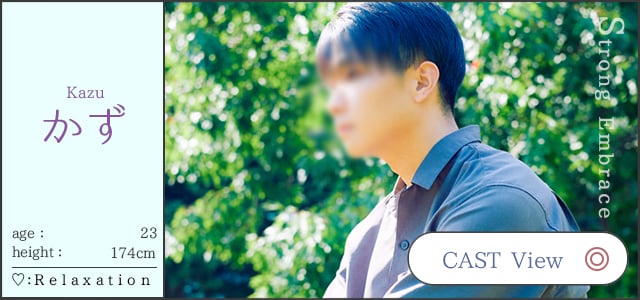 Kazu かず  age：23 height：174cm  ♡：Relaxation  CAST View  Strong Embrace/札幌 女風 女性用風俗 雨はしずかに