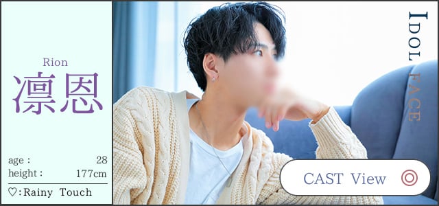 Rion 凛恩  age：28 height：177cm  ♡：Rainy Touch  CAST View  IDOL FACE/札幌 女風 女性用風俗 雨はしずかに