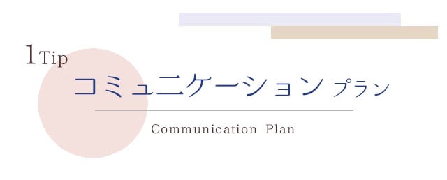 1Tip コミュニケーションプラン Communication Plan /札幌 女風 女性用風俗 雨はしずかに