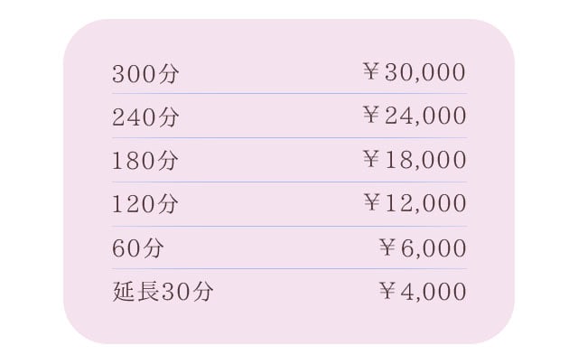 300分 ￥30,000 240分 ￥24,000 180分 ￥18,000 120分 ￥12,000 60分 ￥6,000 延長30分 ￥4,000 /札幌 女風 女性用風俗 雨はしずかに