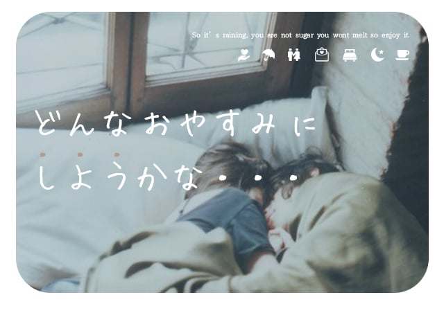 「どんなおやすみにしようかな…」 札幌 女性用風俗 女風 すすきの 北海道 レンタル彼氏 デートコース 出張ホスト 雨はしずかに