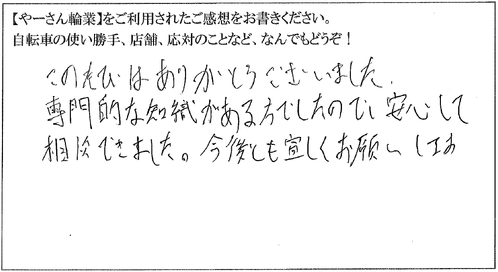 このたびはありがとうございました。専門的な知識がある方でしたので安心して相談できました。今後とも宜しくお願いします。