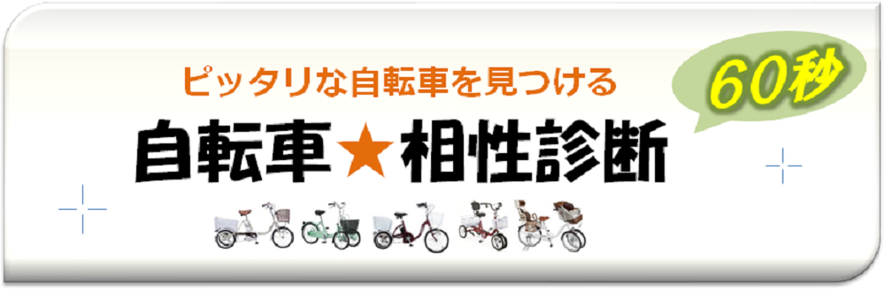 あなたに合った自転車を見つけるための自転車おすすめ診断