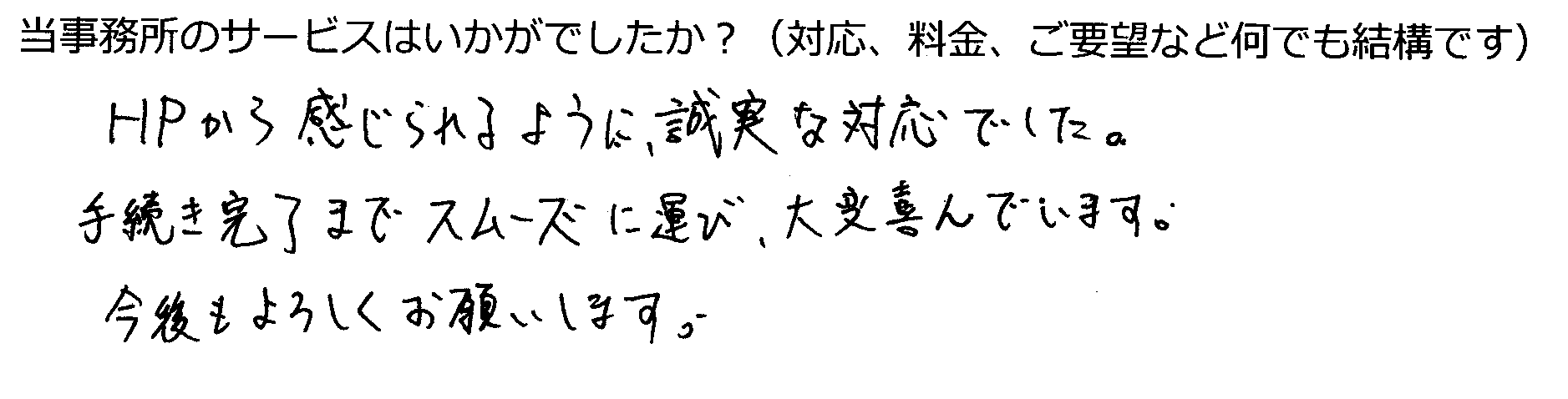 業務完了後にいただいたお客様の声10