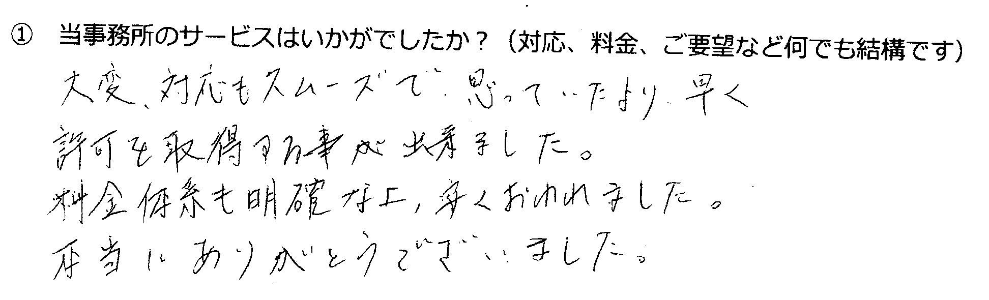 業務完了後にいただいたお客様の声4