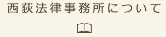 西荻法律事務所について